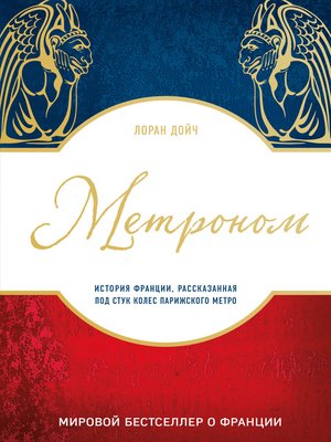 cover image of Метроном. История Франции, рассказанная под стук колес парижского метро